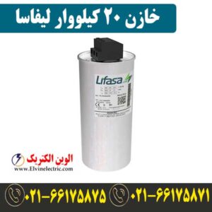 قیمت خازن 20 کیلووار لیفاسا POLB44200HD