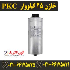 قیمت خازن 25 کیلووار 440 ولت پرتو خازن PKC