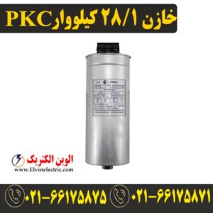 قیمت خازن 28.1 کیلووار 440 ولت پرتو خازن PKC