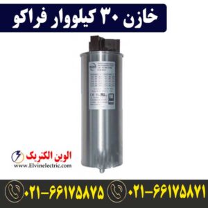 قیمت خازن 30 کیلووار فراکو LKT30-400DB
