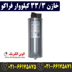 قیمت خازن 33.3 کیلووار فراکو LKT33.3-480DP
