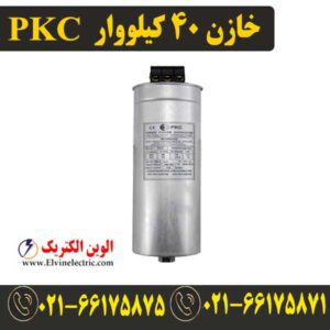 قیمت خازن 40 کیلووار 440 ولت پرتو خازن PKC