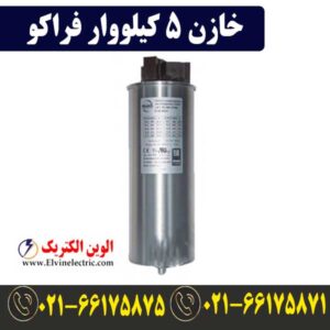قیمت خازن 5 کیلووار فراکو LKT5-400DB