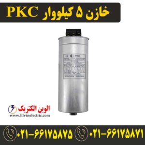 قیمت خازن 5 کیلووار پرتو خازن PKC