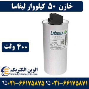 خازن چیست و چه کاربردی دارد؟ معرفی انواع خازن 27 قیمت خازن 50 کیلووار لیفاسا 400 ولت