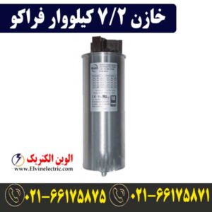 قیمت خازن 7.2 کیلووار فراکو LKT7.2-480DL