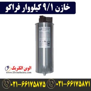 قیمت خازن 9.1 کیلووار فراکو LKT9.1-440DL