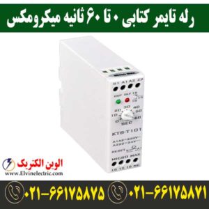 رله تایمر کتابی میکرومکس 0 تا 60 ثانیه