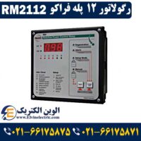 قیمت رگولاتور 12 پله فراکو