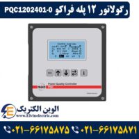 قیمت رگولاتور 12 پله فراکو PQC1202401-0
