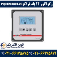 قیمت رگولاتور 12 پله فراکو PQC1204801-20