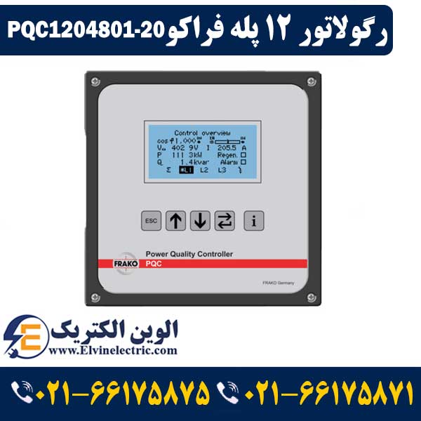 رگولاتور بانک خازنی فراکو PQC1204801-20 1 قیمت رگولاتور 12 پله فراکو PQC1204801-20