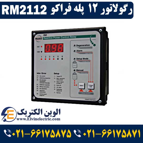 رگولاتور 12 پله فراکو مدل RM2112 1 قیمت رگولاتور 12 پله فراکو