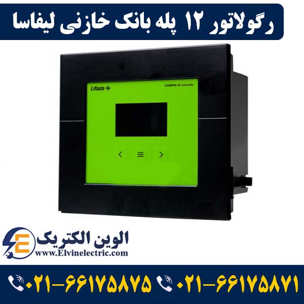رگولاتور بانک خازنی 12 پله لیفاسا مدل فوق COSPHI-12C 1 قیمت رگولاتور 12 پله لیفاسا
