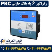قیمت رگولاتور 6 پله PKC