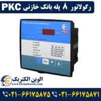 رگولاتور 8 پله PKC