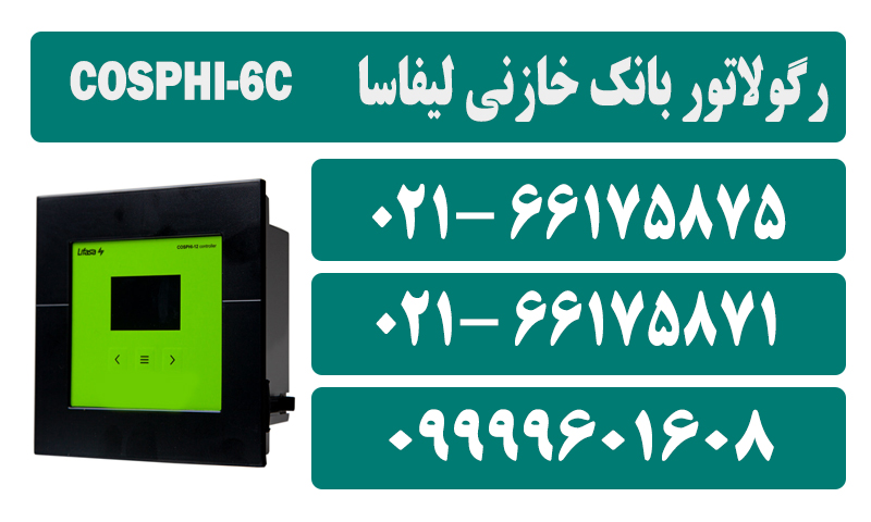 رگولاتور بانک خازنی 6 پله لیفاسا مدل فوق COSPHI-6C 2 قیمت رگولاتور lifasa COSPHI-6C