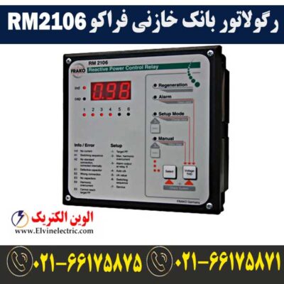 قیمت رگولاتور بانک خازن فراکو RM2106