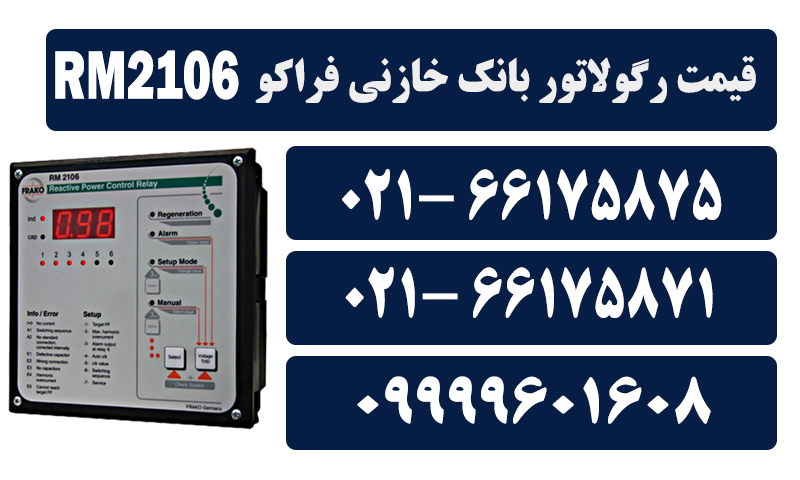 رگولاتور بانک خازنی فراکو مدل RM2106 1 قیمت رگولاتور خازن فراکو RM2106