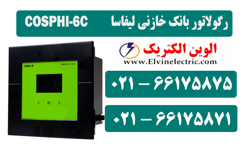 رگولاتور بانک خازنی 6 پله لیفاسا مدل فوق COSPHI-6C 1 قیمت رگولاتور خازنی لیفاسا COSPHI-6C