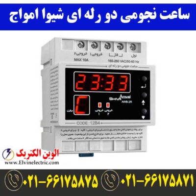 ساعت نجومی دو رله ای شیوا امواج 12B4