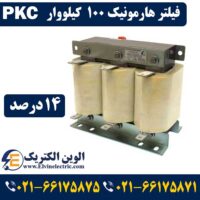 قیمت فیلتر هارمونیک 100 کیلووار 14 درصد PKC