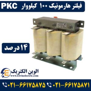 فیلتر هارمونیک چیست و چه کاربردی دارد 27 قیمت فیلتر هارمونیک 100 کیلووار 14 درصد PKC