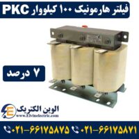 فیلتر هارمونیک 100 کیلووار 7 درصد PKC