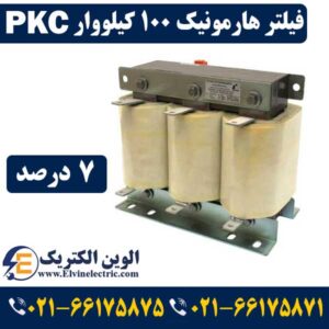 فیلتر هارمونیک چیست و چه کاربردی دارد 33 فیلتر هارمونیک 100 کیلووار 7 درصد PKC