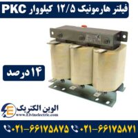 فیلتر هارمونیک 12.5 کیلووار 14 درصد PKC