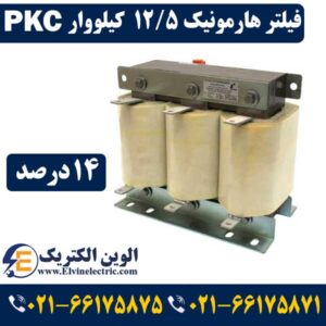فیلتر هارمونیک چیست و چه کاربردی دارد 35 فیلتر هارمونیک 12.5 کیلووار 14 درصد PKC