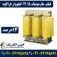 قیمت فیلتر هارمونیک 12.5 کیلووار 14 درصد فراکوه