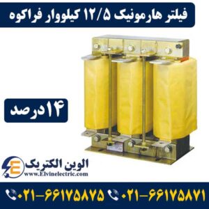 فیلتر هارمونیک چیست و چه کاربردی دارد 12 قیمت فیلتر هارمونیک 12.5 کیلووار 14 درصد فراکوه