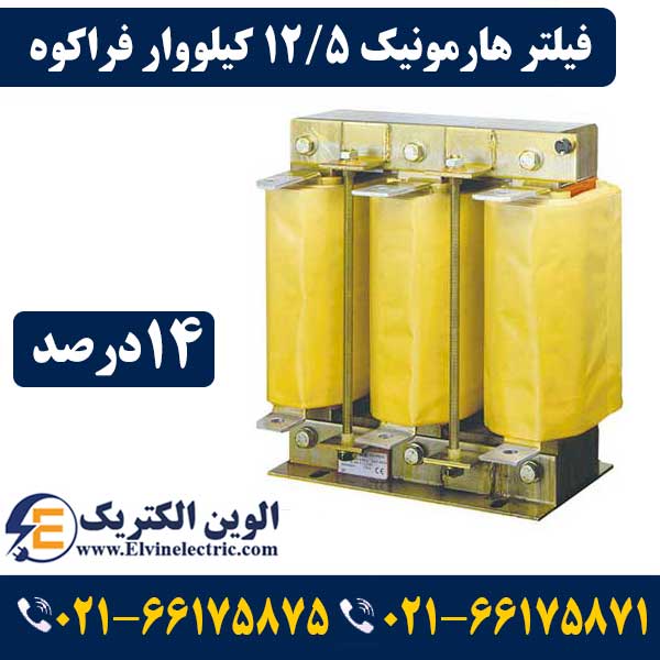 فیلتر هارمونیک خازنی 12.5 کیلووار فراکوه HFR-14/400/12.5 1 قیمت فیلتر هارمونیک 12.5 کیلووار 14 درصد فراکوه
