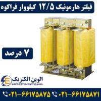قیمت فیلتر هارمونیک 12.5 کیلووار 7 درصد فراکوه