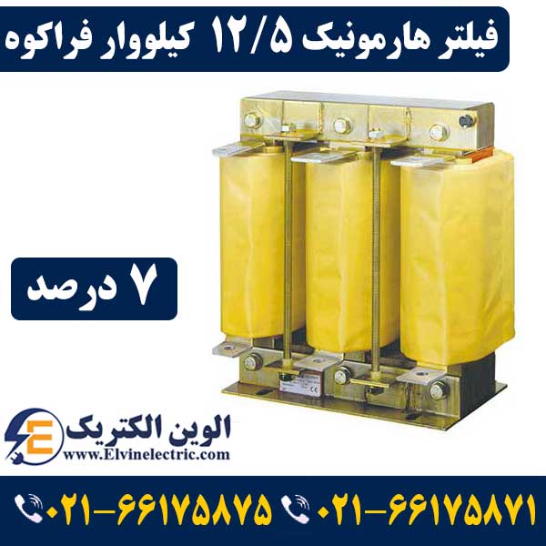 فیلتر هارمونیک خازنی 12.5 کیلووار فراکوه HFR-7/400/12.5 1 قیمت فیلتر هارمونیک 12.5 کیلووار 7 درصد فراکوه
