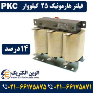 نمایندگی محصولات PKC لاله زار 37 قیمت فیلتر هارمونیک 25 کیلووار 14 درصد PKC