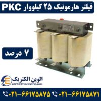 قیمت فیلتر هارمونیک 25 کیلووار 7 درصد PKC