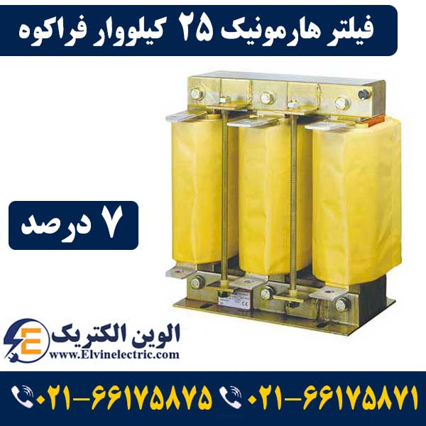 فیلتر هارمونیک خازنی 25 کیلووار فراکوه HFR-7/400/25 1 فیلتر هارمونیک خازنی 25 کیلووار فراکوه HFR-7/400/25