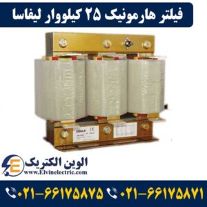فیلتر هارمونیک چیست و چه کاربردی دارد 24 فیلتر هارمونیک 25 کیلووار لیفاسا