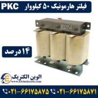 فیلتر هارمونیک 50 کیلووار 14 درصد PKC