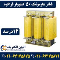 قیمت فیلتر هارمونیک 50 کیلووار 14 درصد فراکوه