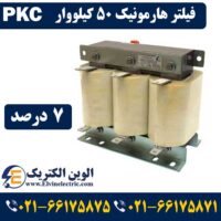 فیلتر هارمونیک 50 کیلووار 7 درصد PKC