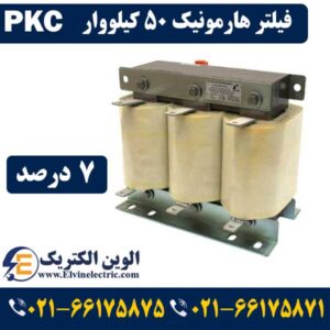 نمایندگی محصولات PKC لاله زار 31 فیلتر هارمونیک 50 کیلووار 7 درصد PKC