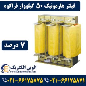 فیلتر هارمونیک چیست و چه کاربردی دارد 20 فیلتر هارمونیک 50 کیلووار 7 درصد فراکوه