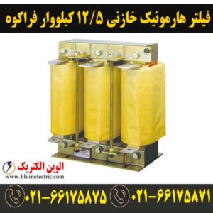 فیلتر هارمونیک خازنی 12.5 فراکوه فیلتر هارمونیک خازنی 12.5 فراکوه HFR.14.400.12.5