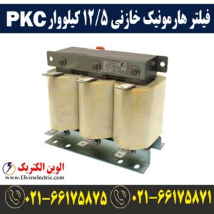 فیلتر هارمونیک خازنی 12.5 کیلووار پرتو خازن