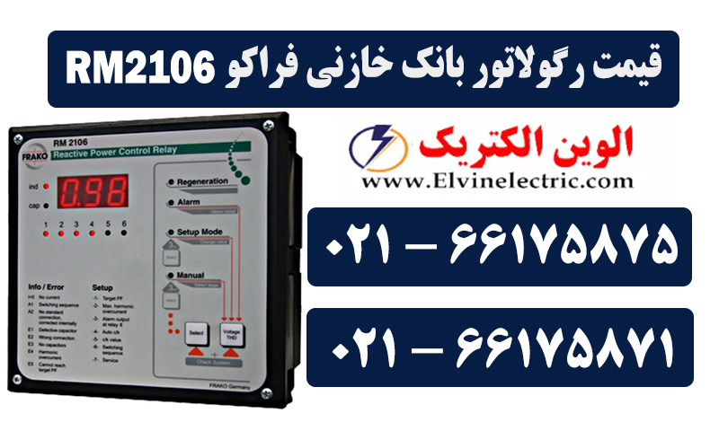 رگولاتور بانک خازنی فراکو مدل RM2106 2 رگولاتور بانک خازن فراکو RM2106