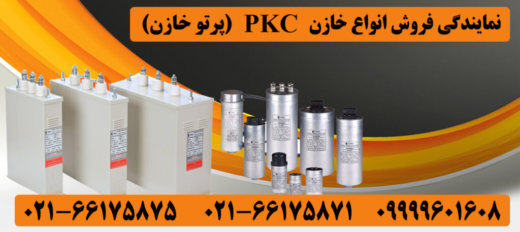 نمایندگی خازن PKC لاله زار