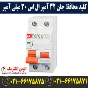 قیمت کلید محافظ جان 32 آمپر دو پل ال اس
